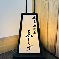 備長炭焼鳥 鳥しげ - 