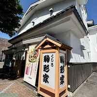 くしろ駒形家 - 