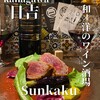 ワイン酒場 Sunkaku