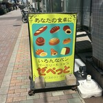 南欧風焼きたてパン　ぜぺっと - お店の看板