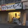 おうちゃんのぎょうざ屋