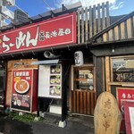 名物元祖長浜ラーメン 長浜屋台 - 