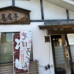 そば処 高尾亭 本店 - 