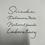 シヅカ洋菓子店 自然菓子研究所 - 