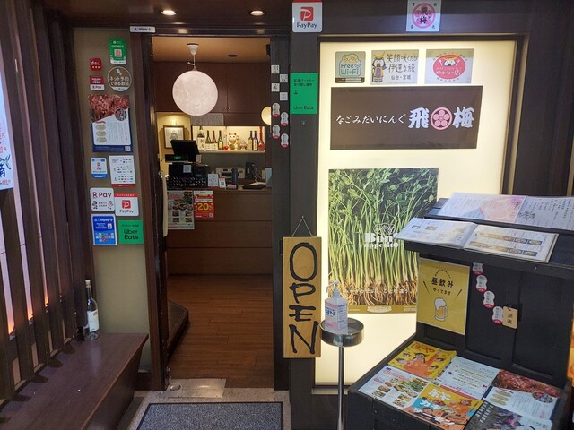 なごみだいにんぐ飛梅 クリスロード店（とびうめ） - あおば通（居酒屋）の写真