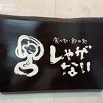 食べ処・飲み処 しゃがない - 