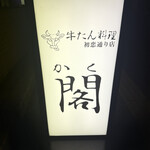 牛たん料理 閣 - 