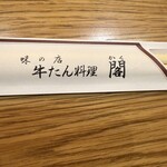牛たん料理 閣 - 