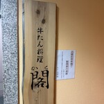 牛たん料理 閣 - 