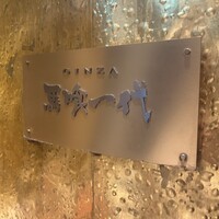 飛騨牛一頭家 馬喰一代 銀座 - 