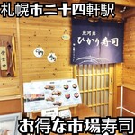 魚河岸 ひかり寿司 - 