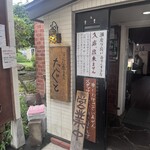 手打蕎麦のたぐと - 