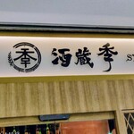個室居酒屋 酒蔵 季 - 看板