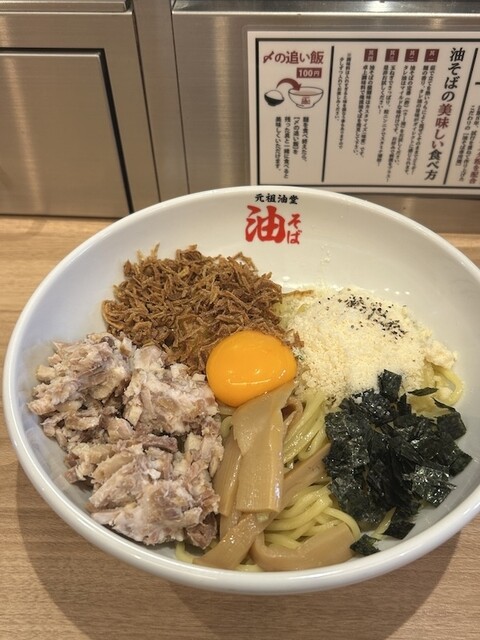油そば 元祖油堂 武蔵小杉店 - 武蔵小杉/油そば・まぜそば | 食べログ