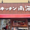 キッチン南海 神保町店