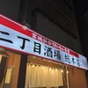 二丁目酒場 総本店