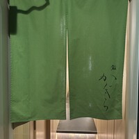 鮨 かぐら - 