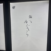 鮨 かぐら - 