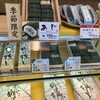 柿の葉すし本舗たなか 桜　吉野店