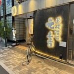 讃岐饂飩 元喜 - 