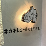 カキもビールも生がスキ - 