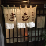 お好み焼 きじ - 