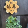 韓国旬菜ハル