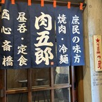 焼肉冷麺肉五郎 - 