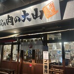 ホルモン焼肉 肉の大山 - 