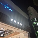 やきとん 泰希 - 