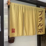 プチルポ - 