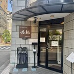 創作麺工房 鳴龍 - 