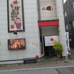 焼き鳥 くし頌 - 