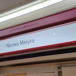 なにわ 麺次郎 - 