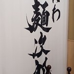 なにわ 麺次郎 - 