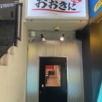 屋台酒場　おおきに - 