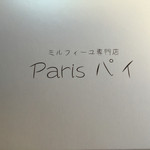 Paris パイ - 箱
