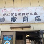 勝家商店 - 