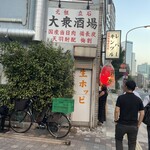 大衆酒場 宗屋 - 