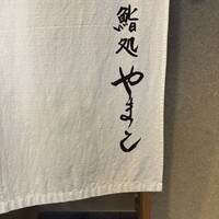 鮨処 やまと - 