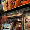 景珍樓 新館 大通り店
