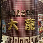 中国屋台料理 大龍 - 