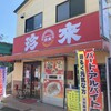 珍来 前原店