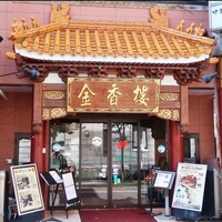 金香楼 - 
