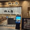 いくのお好み焼き 鉄板焼き 桃太郎 グラングリーン大阪店