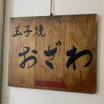 玉子焼 おざわ - 