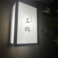 一本木石橋 - 