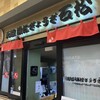 石松餃子 JR浜松駅店
