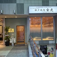 神戸焼肉 金虎 - 