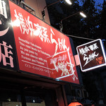 いずみ家 - 馬込＠いずみ家（３）